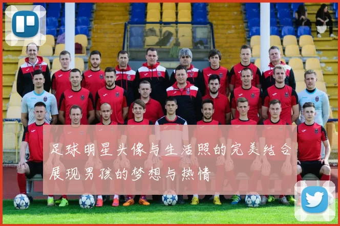足球明星头像与生活照的完美结合展现男孩的梦想与热情